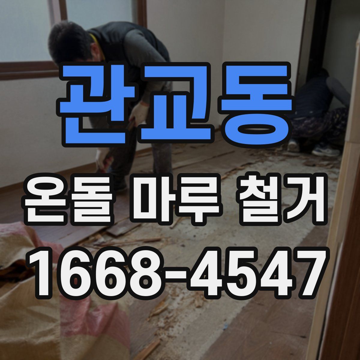 관교동 온돌 마루 철거