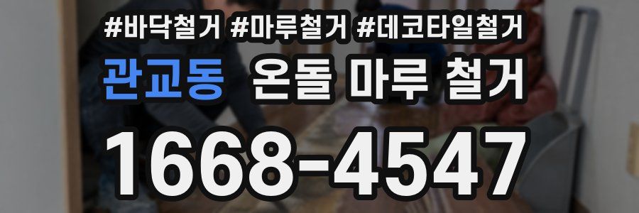 관교동 온돌 마루 철거
