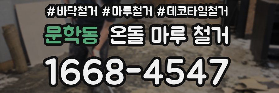 문학동 온돌 마루 철거