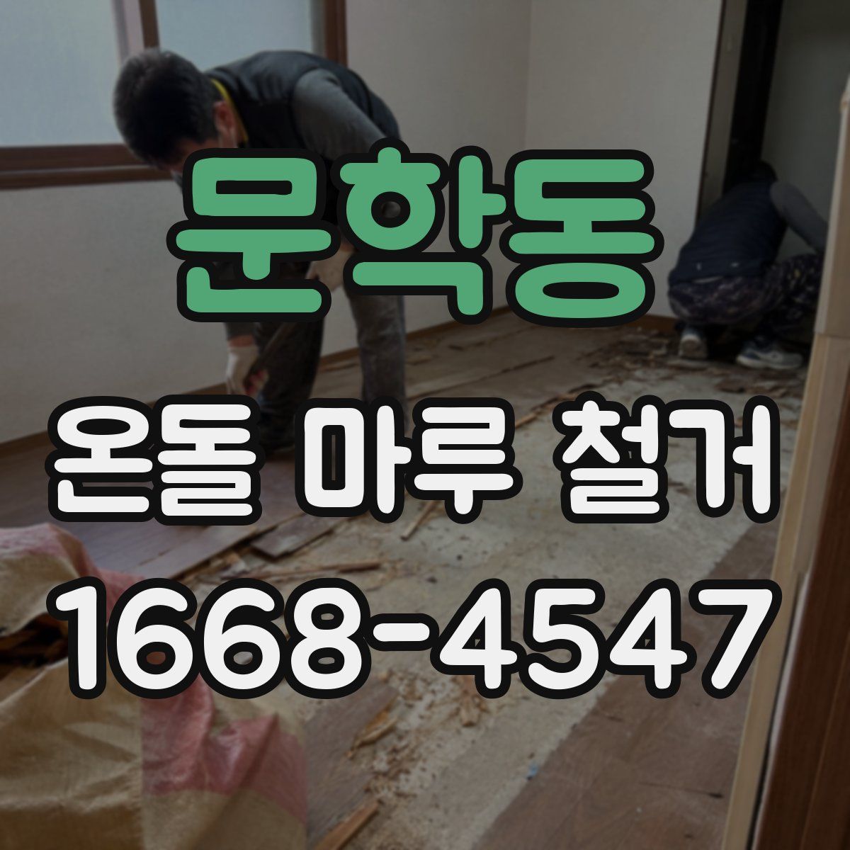 문학동 온돌 마루 철거
