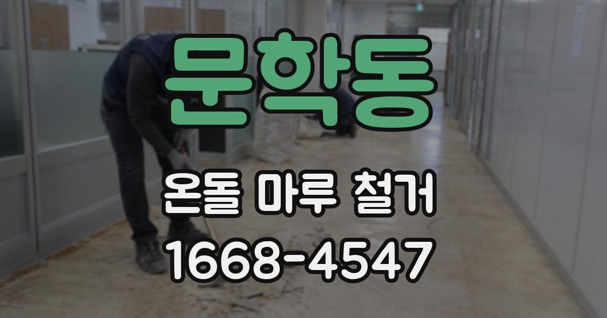 문학동 온돌 마루 철거