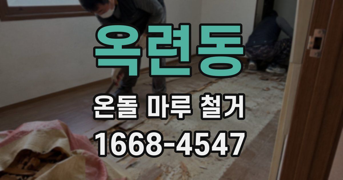 옥련동 온돌 마루 철거