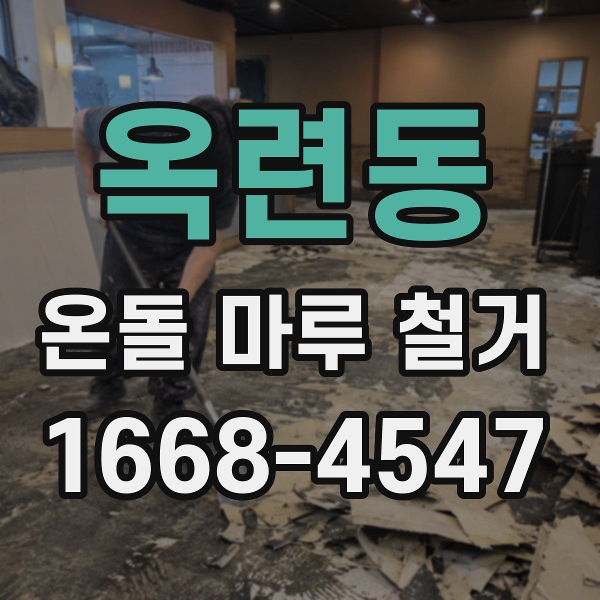 옥련동 온돌 마루 철거