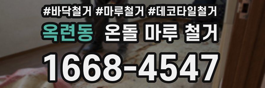 옥련동 온돌 마루 철거