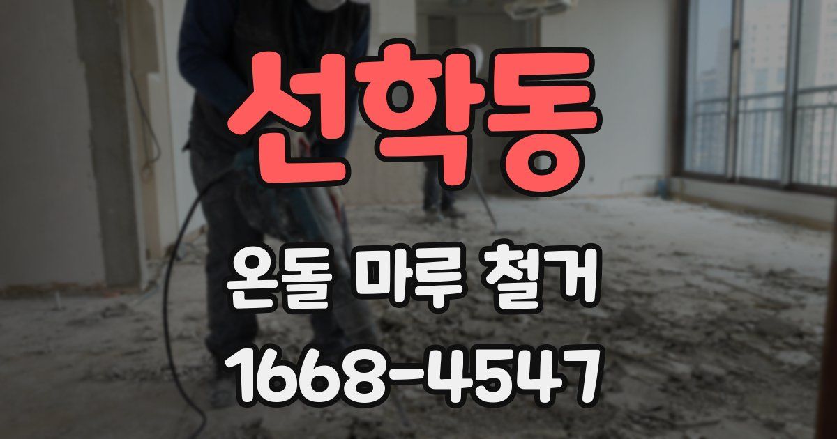 선학동 온돌 마루 철거