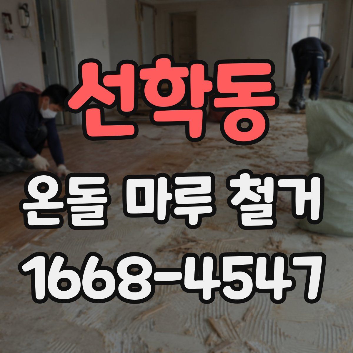 선학동 온돌 마루 철거
