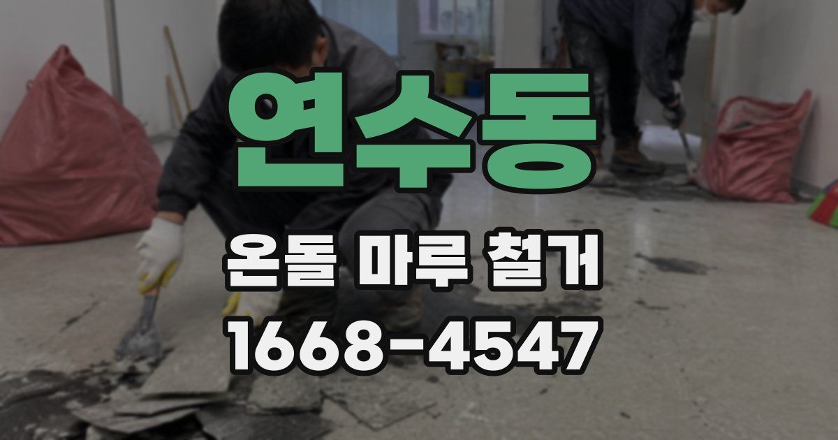 연수동 온돌 마루 철거