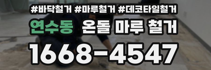 연수동 온돌 마루 철거