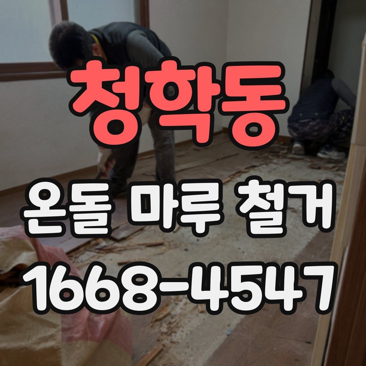 청학동 온돌 마루 철거 견적이 높은 경우 점검할 항목