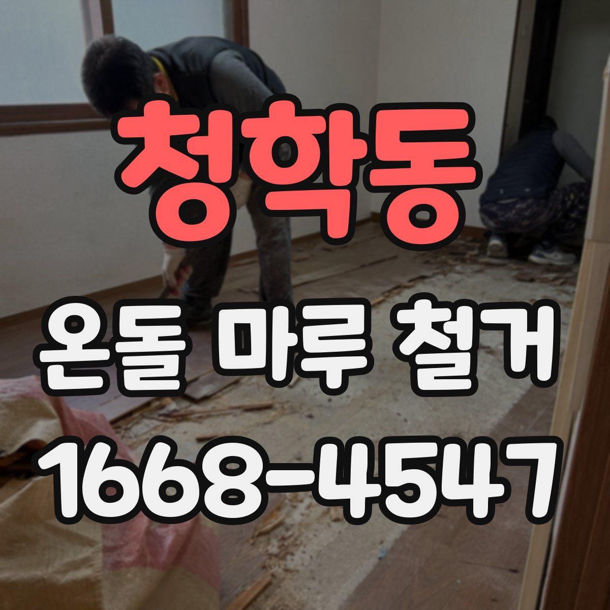 청학동 온돌 마루 철거