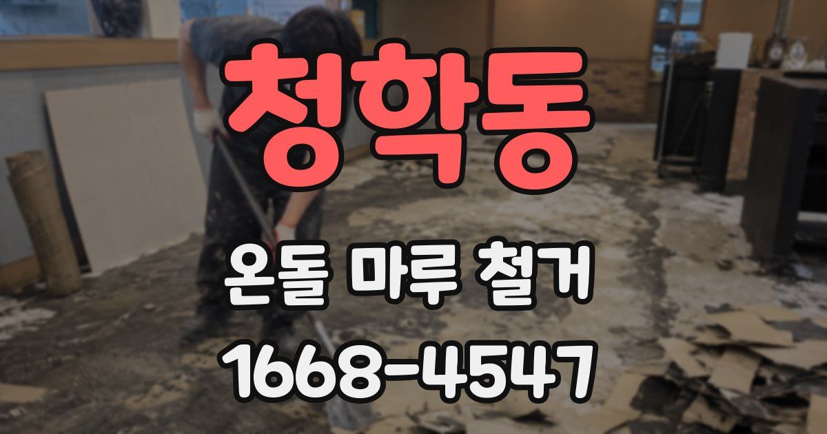 청학동 온돌 마루 철거