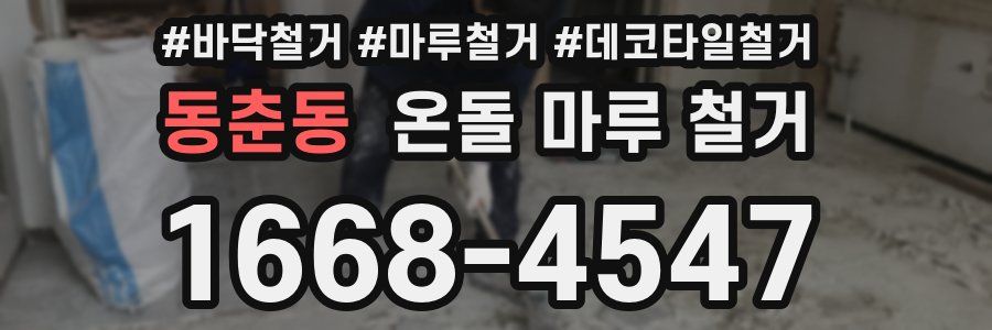동춘동 온돌 마루 철거
