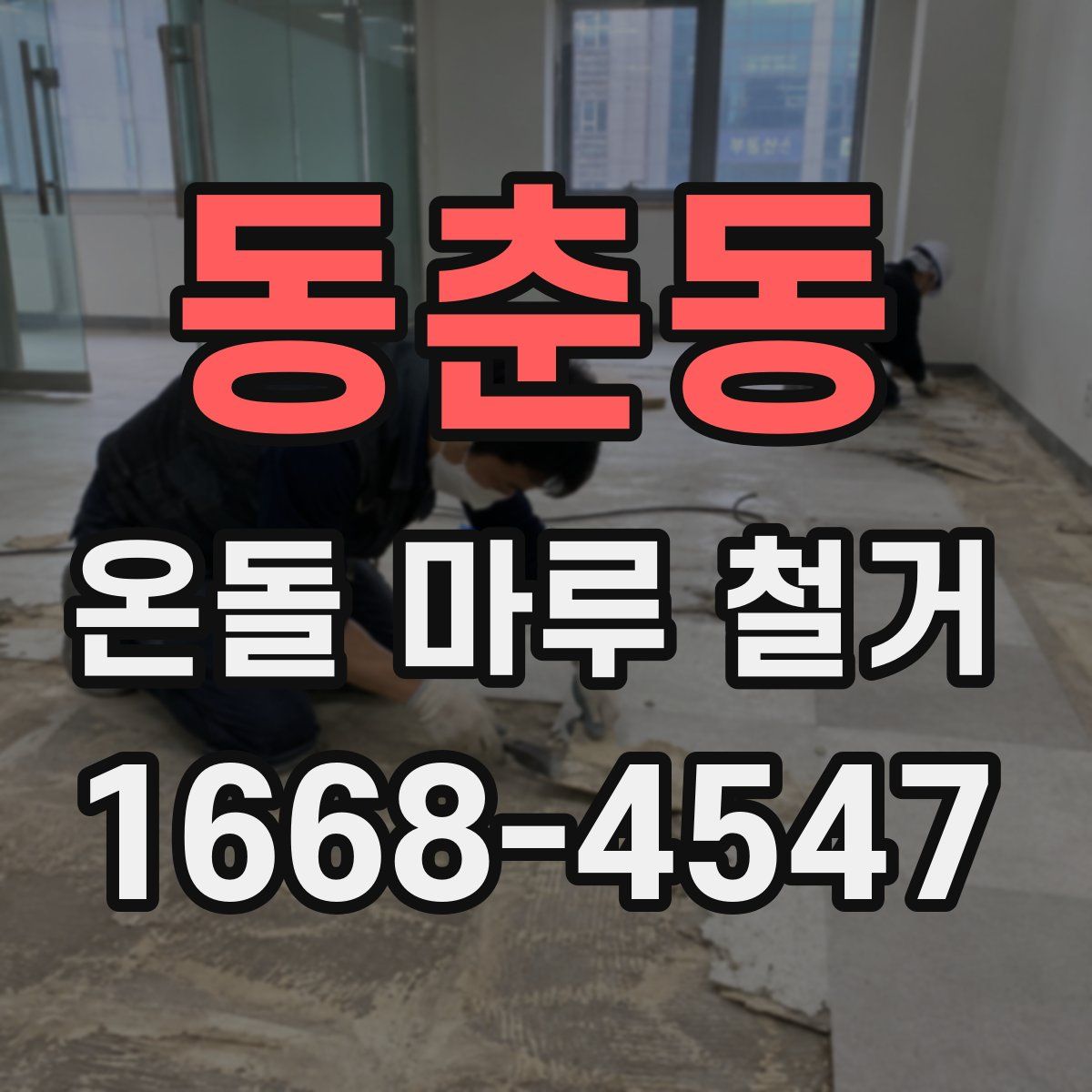 동춘동 온돌 마루 철거