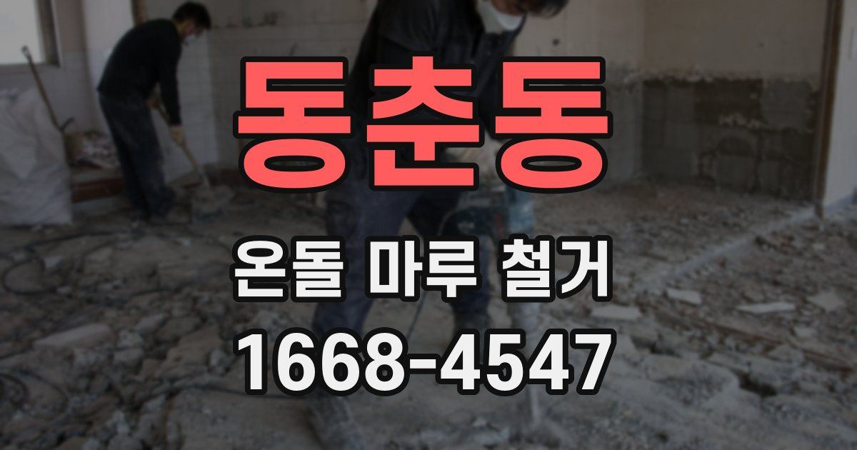 동춘동 온돌 마루 철거