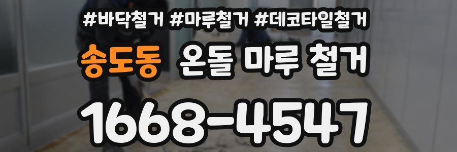 송도동 온돌 마루 철거
