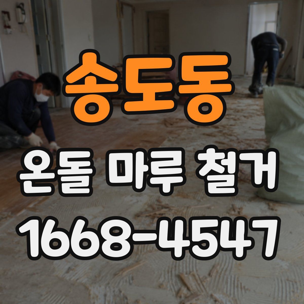 송도동 온돌 마루 철거