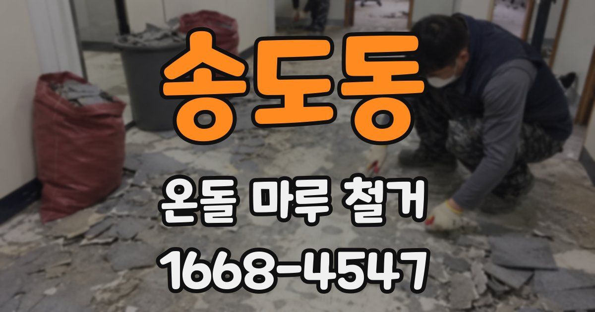 송도동 온돌 마루 철거
