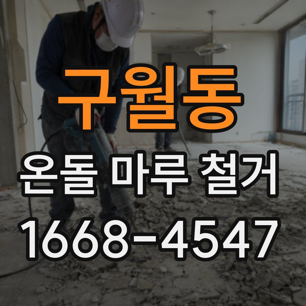 구월동 온돌 마루 철거