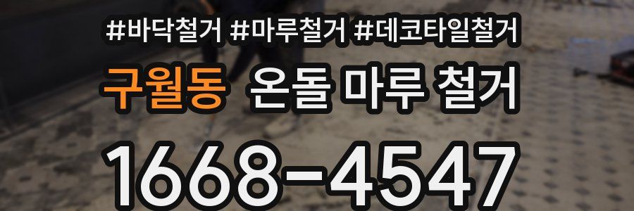 구월동 온돌 마루 철거