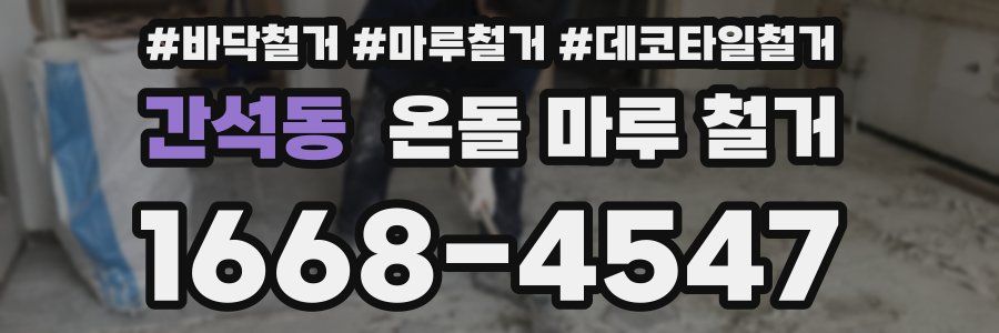 간석동 온돌 마루 철거