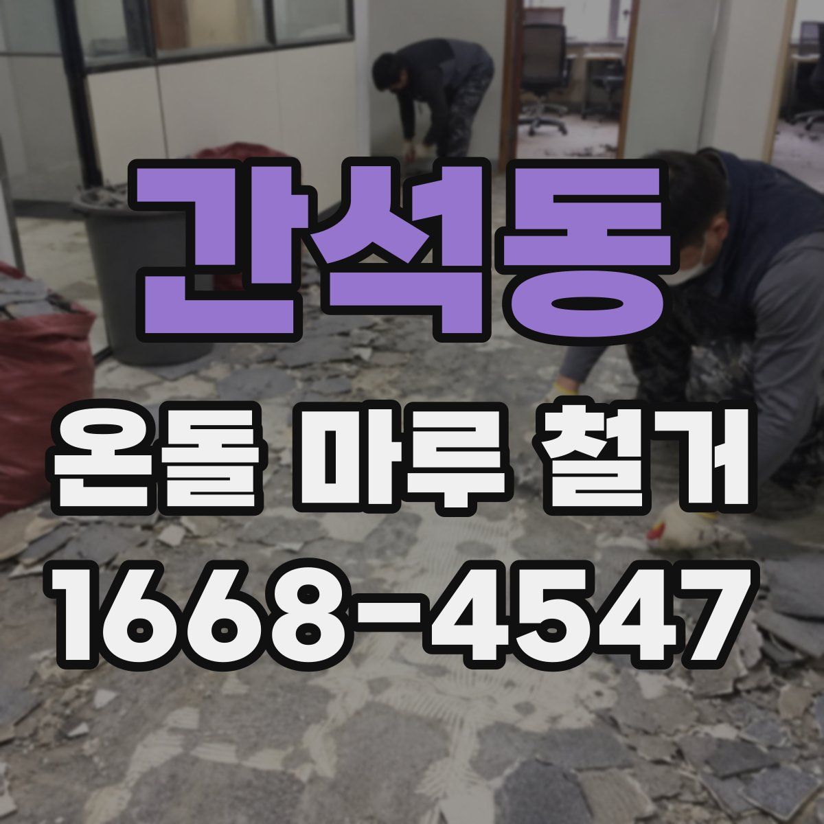 간석동 온돌 마루 철거