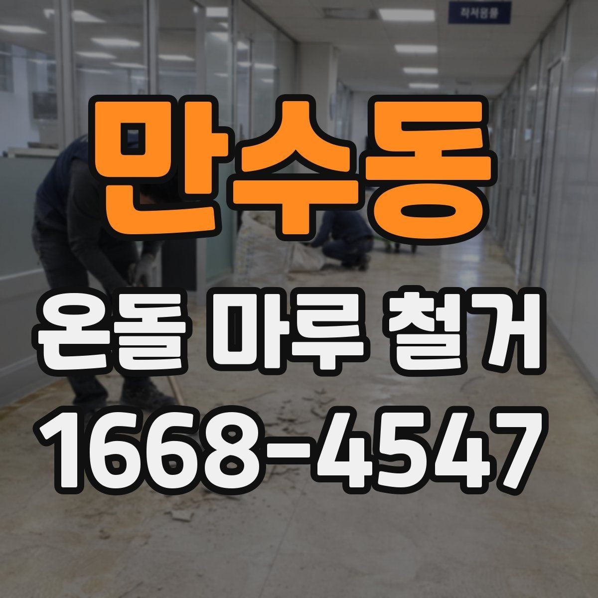 만수동 온돌 마루 철거 시 추가 비용이 생기는 경우
