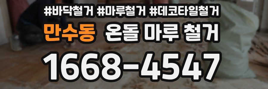 만수동 온돌 마루 철거