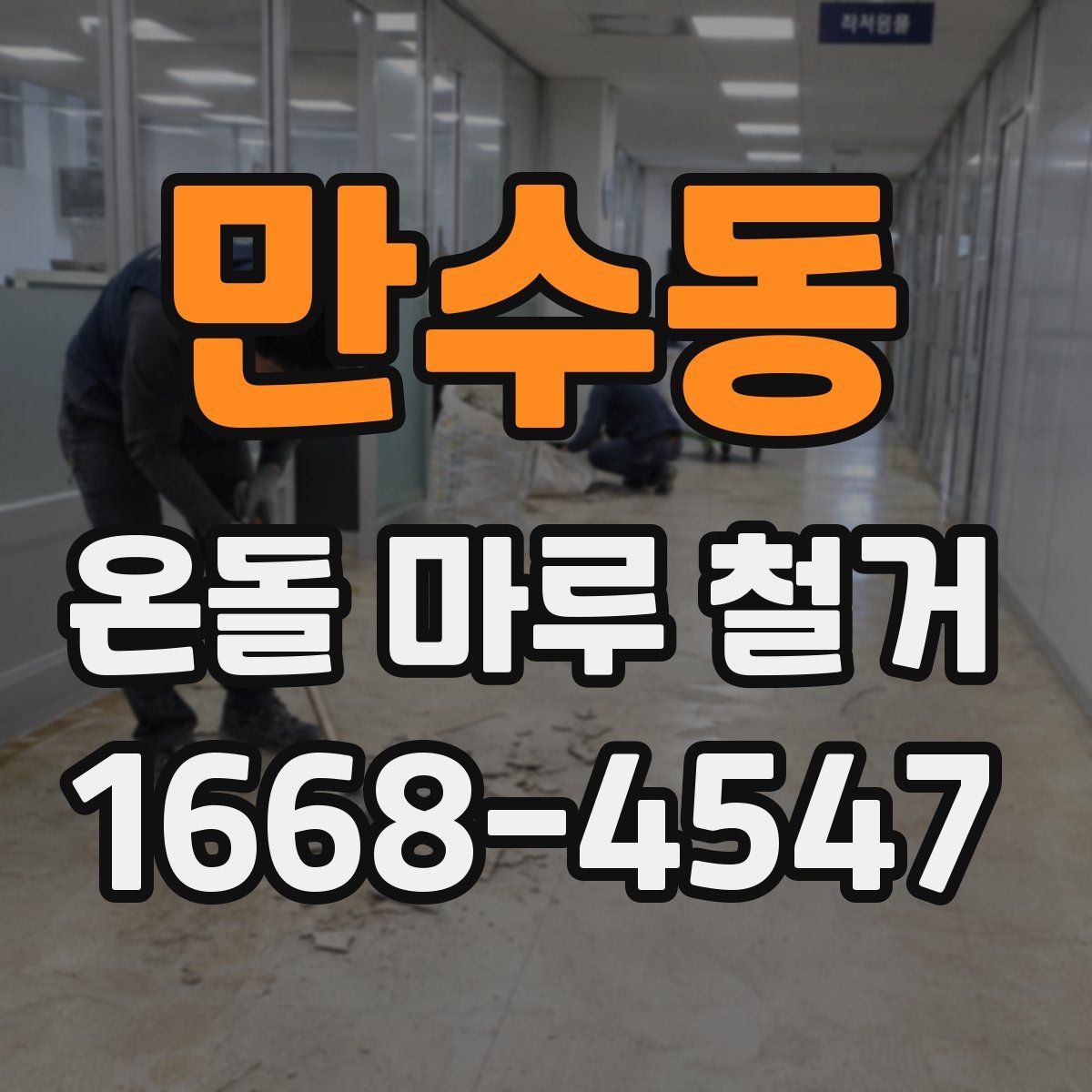 만수동 온돌 마루 철거