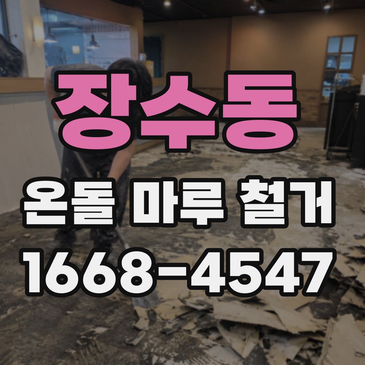 장수동 온돌 마루 철거