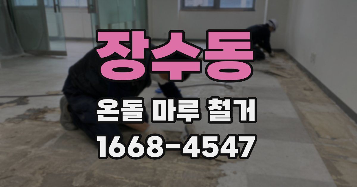 장수동 온돌 마루 철거