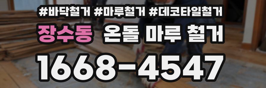 장수동 온돌 마루 철거