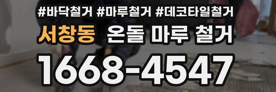 서창동 온돌 마루 철거