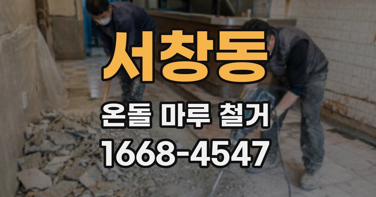 서창동 온돌 마루 철거