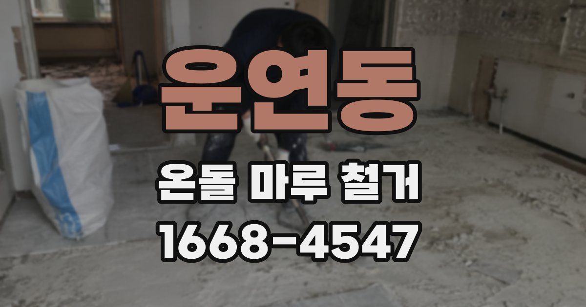 운연동 온돌 마루 철거