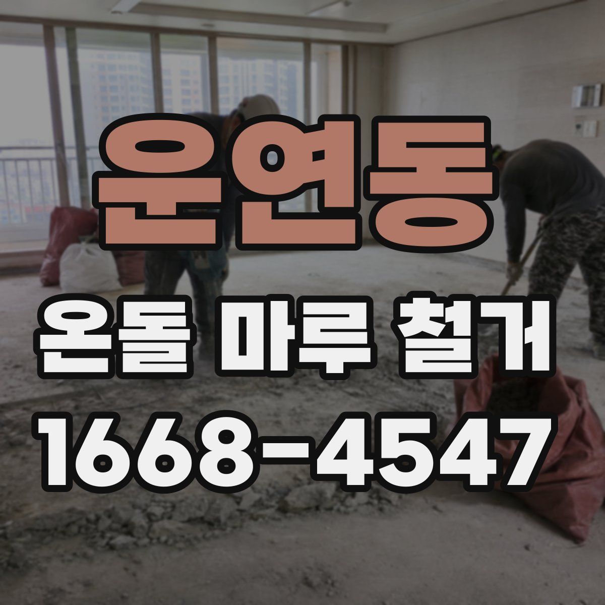 운연동 온돌 마루 철거