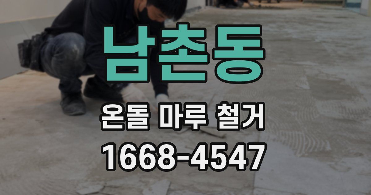 남촌동 온돌 마루 철거