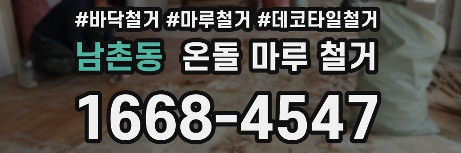 남촌동 온돌 마루 철거