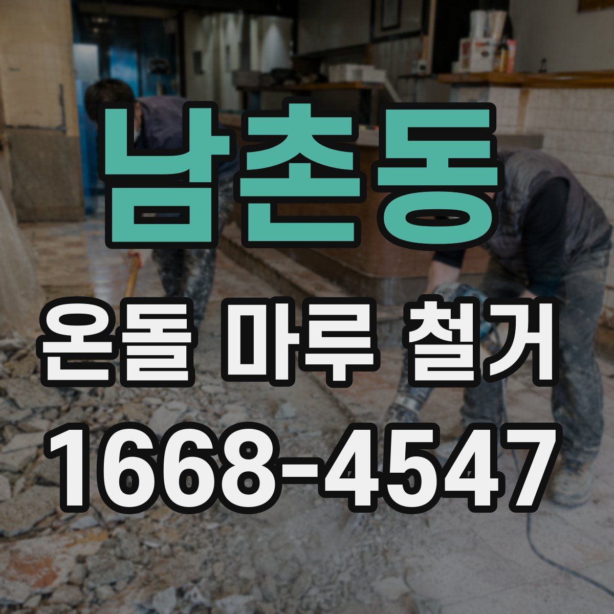 남촌동 온돌 마루 철거