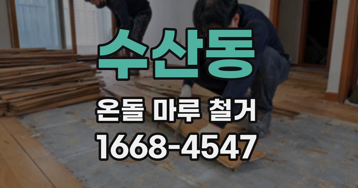 수산동 온돌 마루 철거