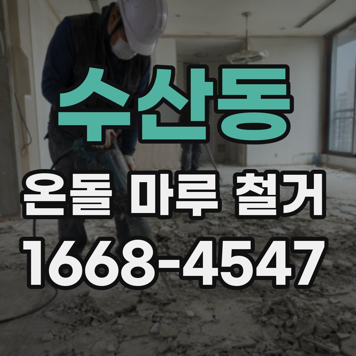 수산동 온돌 마루 철거