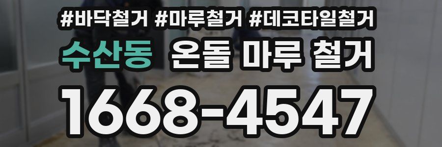 수산동 온돌 마루 철거