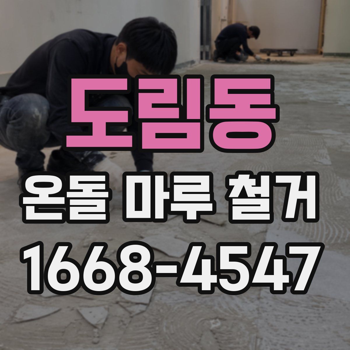 도림동 온돌 마루 철거