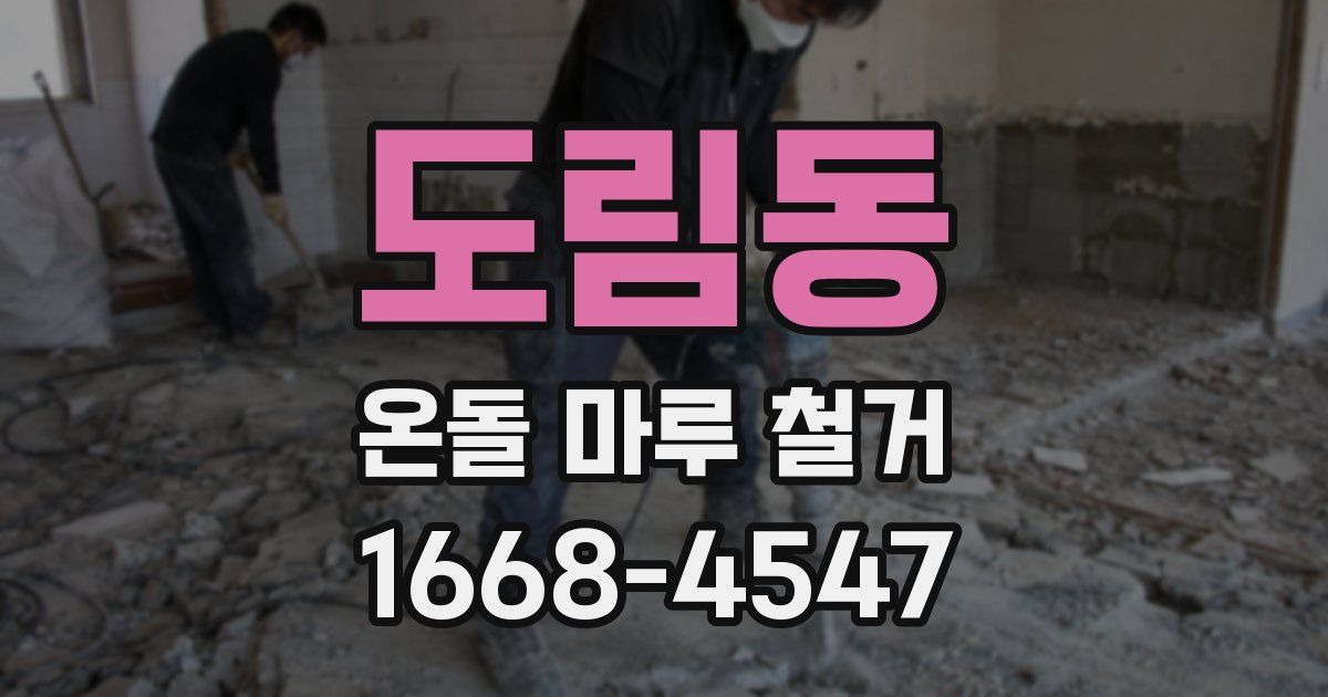 도림동 온돌 마루 철거