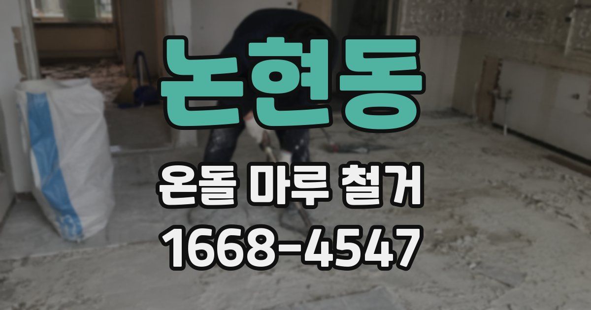논현동 온돌 마루 철거