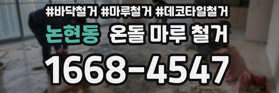 논현동 온돌 마루 철거