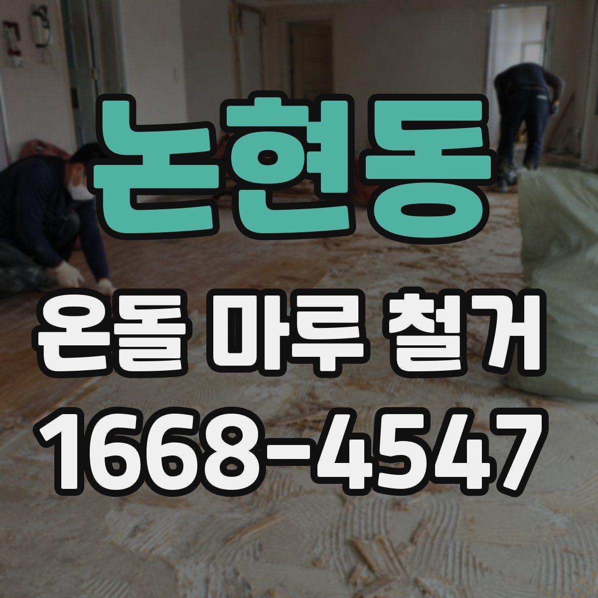논현동 온돌 마루 철거