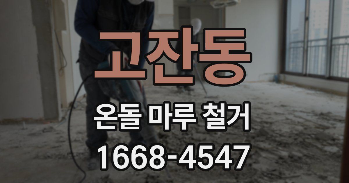 고잔동 온돌 마루 철거