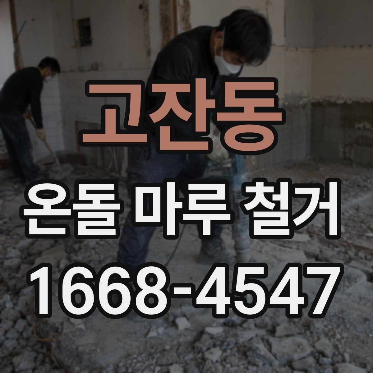 고잔동 온돌 마루 철거