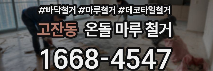 고잔동 온돌 마루 철거