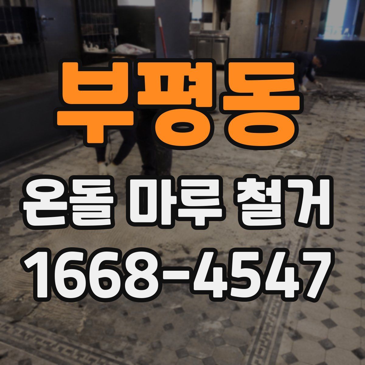 부평동 온돌 마루 철거